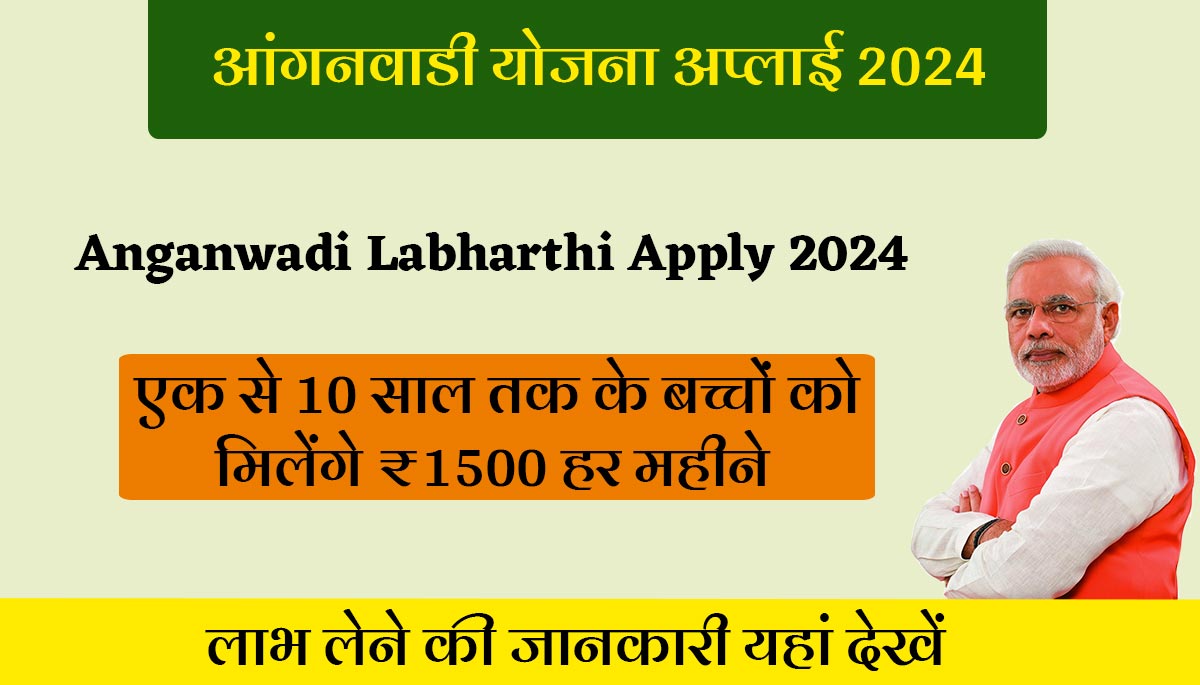 Anganwadi Labharthi Apply 2024