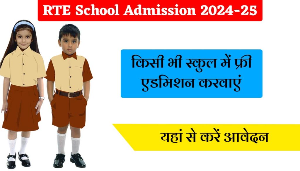 RTE School Admission 2024-25