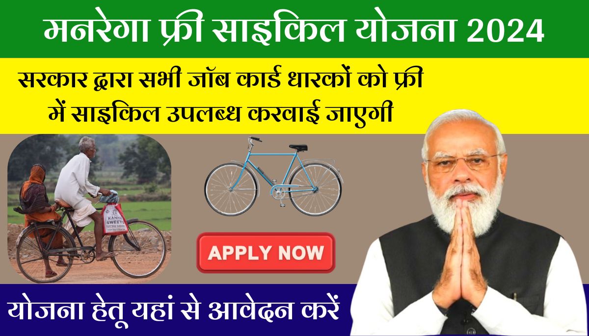 Mgnrega Free Cycle Yojana 2024